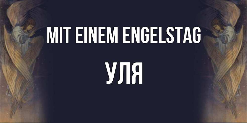 Открытка на каждый день с именем, Уля Mit einem Engelstag день ангела Прикольная открытка с пожеланием онлайн скачать бесплатно 