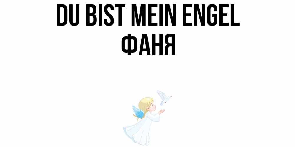Открытка на каждый день с именем, Фаня Du bist mein Engel ангел, голубь Прикольная открытка с пожеланием онлайн скачать бесплатно 