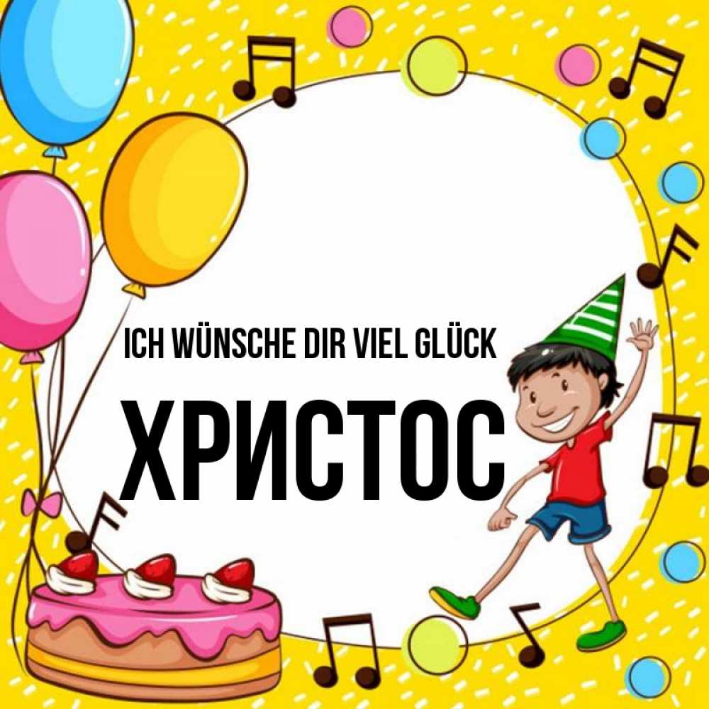Открытка на каждый день с именем, Христос Ich wünsche dir viel Glück открытка 1 Прикольная открытка с пожеланием онлайн скачать бесплатно 