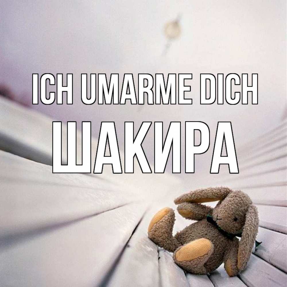 Открытка на каждый день с именем, Шакира Ich umarme dich сидит на лавочке Прикольная открытка с пожеланием онлайн скачать бесплатно 