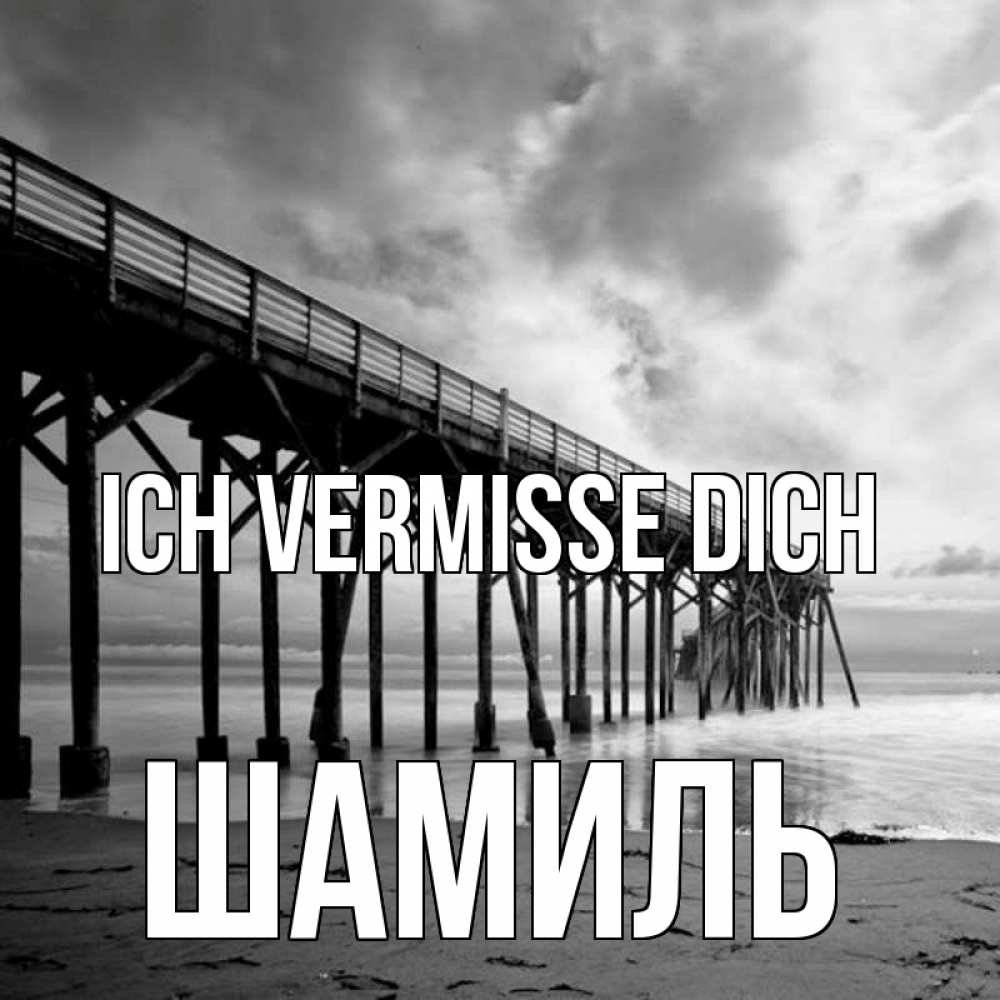 Открытка на каждый день с именем, Шамиль Ich vermisse dich старый Прикольная открытка с пожеланием онлайн скачать бесплатно 