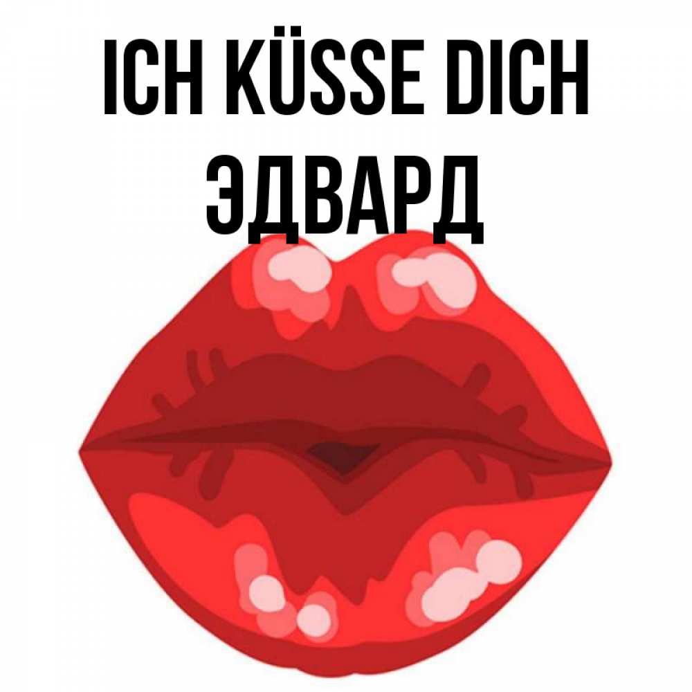 Открытка на каждый день с именем, Эдвард Ich küsse dich отправить открытку с поцелуем бесплатно и скачать для парня Прикольная открытка с пожеланием онлайн скачать бесплатно 