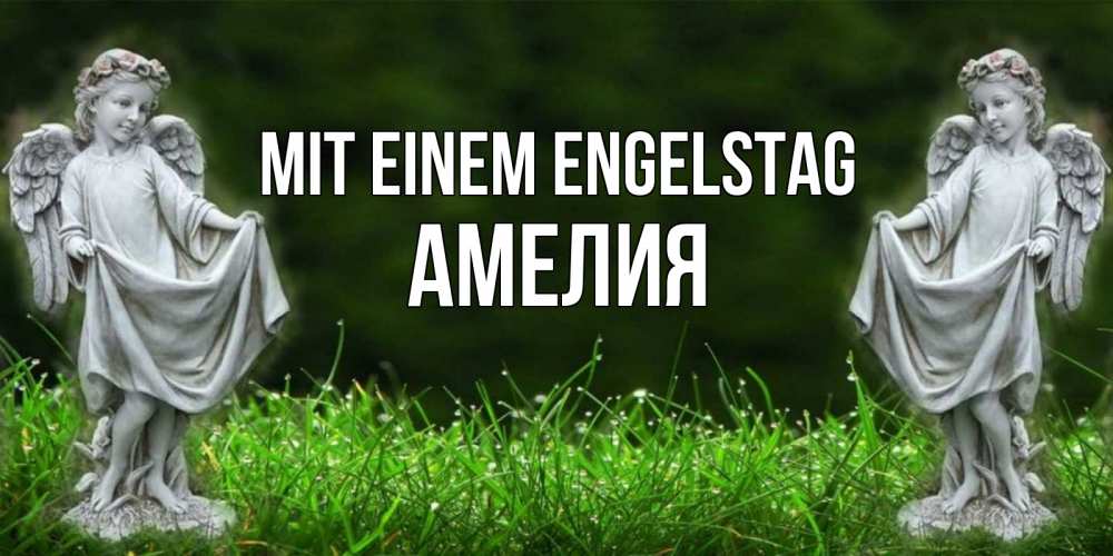 Открытка на каждый день с именем, Амелия Mit einem Engelstag небо, ангел, девушка Прикольная открытка с пожеланием онлайн скачать бесплатно 
