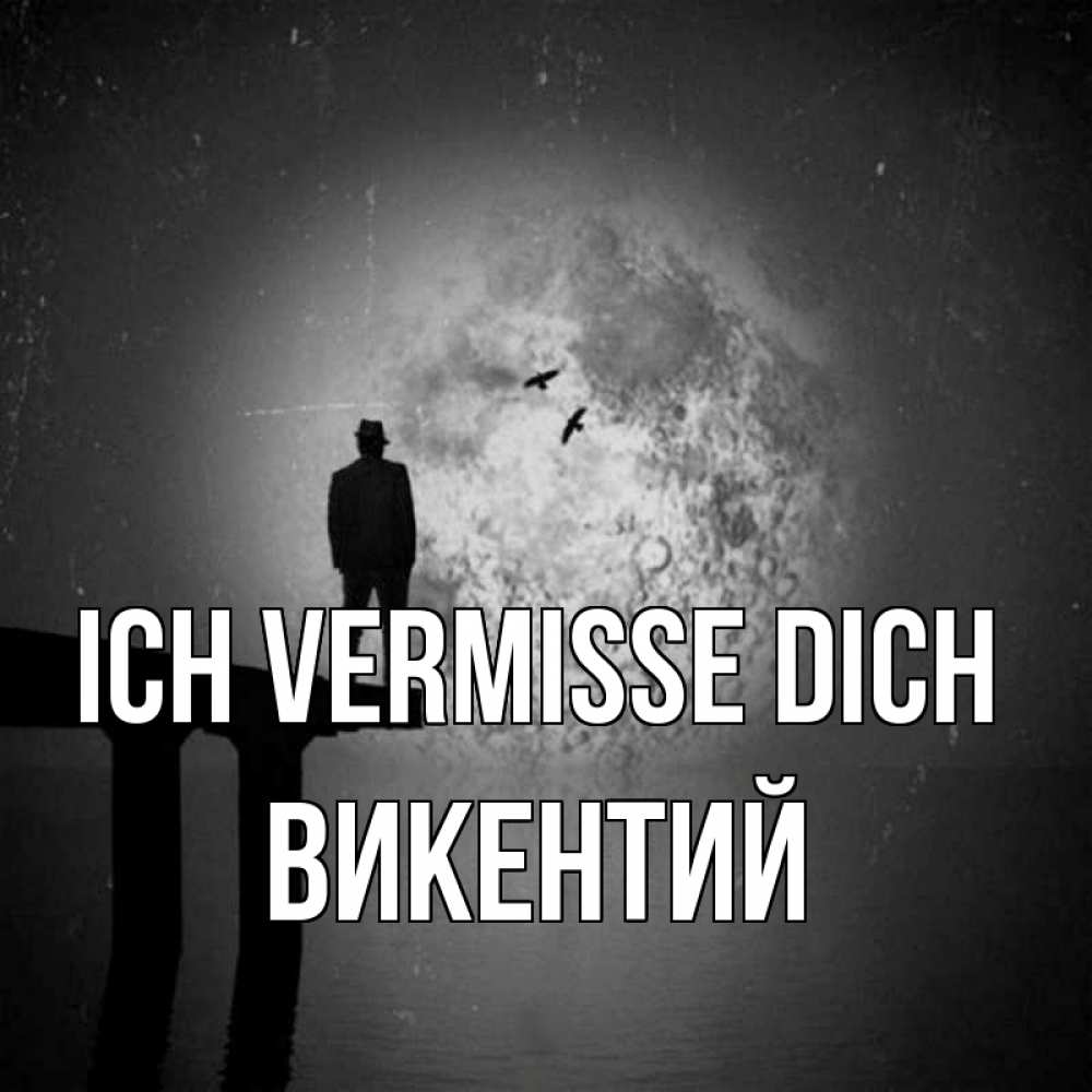 Открытка на каждый день с именем, Викентий Ich vermisse dich мост 1 Прикольная открытка с пожеланием онлайн скачать бесплатно 