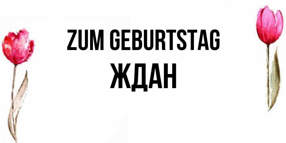 Картинка Zum Geburtstag, Ждан