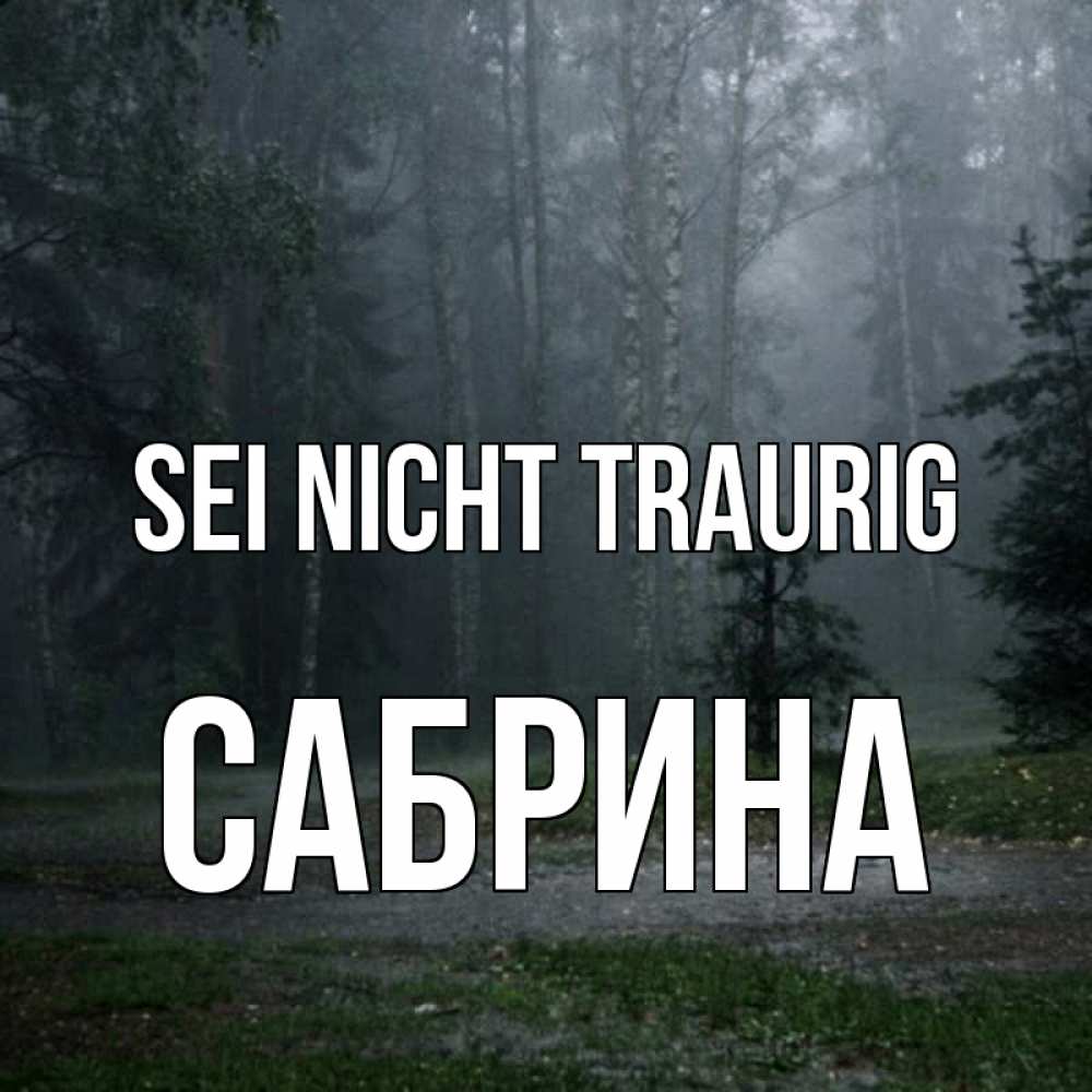Открытка на каждый день с именем, Сабрина Sei nicht traurig осень Прикольная открытка с пожеланием онлайн скачать бесплатно 