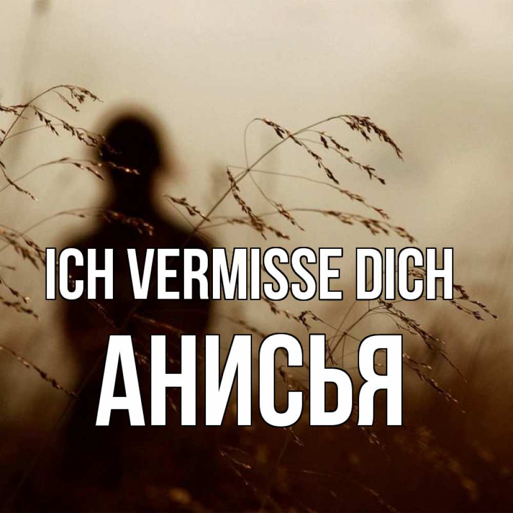Открытка на каждый день с именем, Анисья Ich vermisse dich силуэт девушки Прикольная открытка с пожеланием онлайн скачать бесплатно 