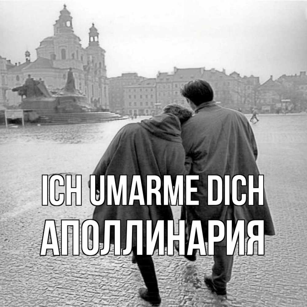 Открытка на каждый день с именем, Аполлинария Ich umarme dich красивый старый город Прикольная открытка с пожеланием онлайн скачать бесплатно 