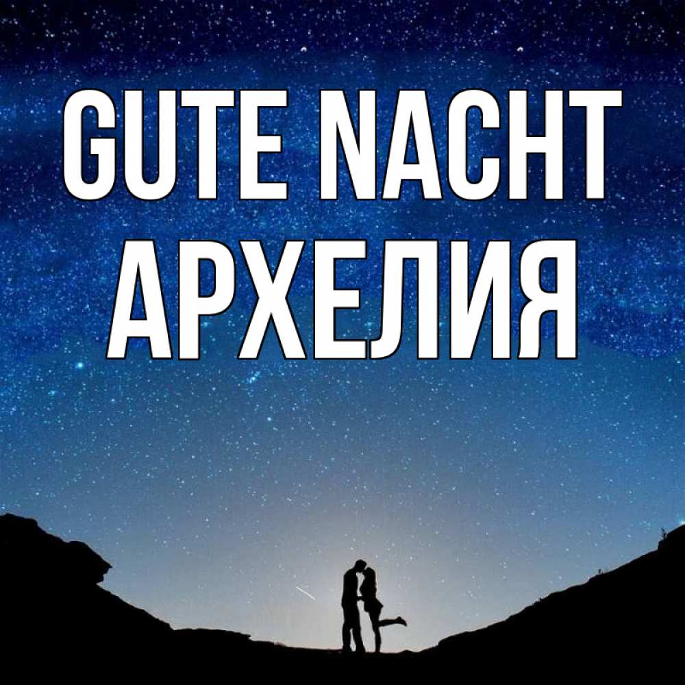 Открытка на каждый день с именем, Архелия Gute Nacht звездное небо и люди Прикольная открытка с пожеланием онлайн скачать бесплатно 