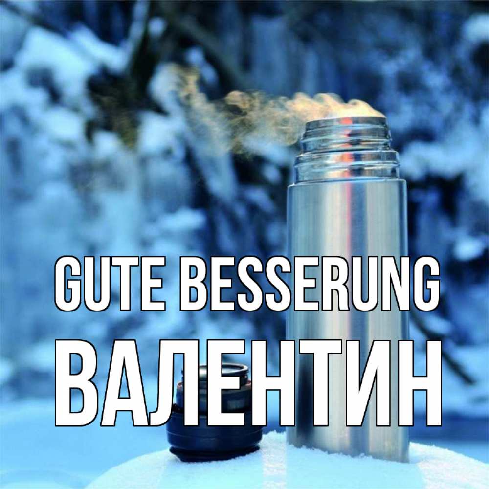 Открытка на каждый день с именем, Валентин Gute Besserung лечитесь не болейте Прикольная открытка с пожеланием онлайн скачать бесплатно 