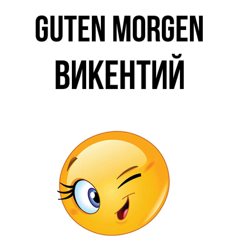 Открытка на каждый день с именем, Викентий Guten Morgen хорошее настроение Прикольная открытка с пожеланием онлайн скачать бесплатно 