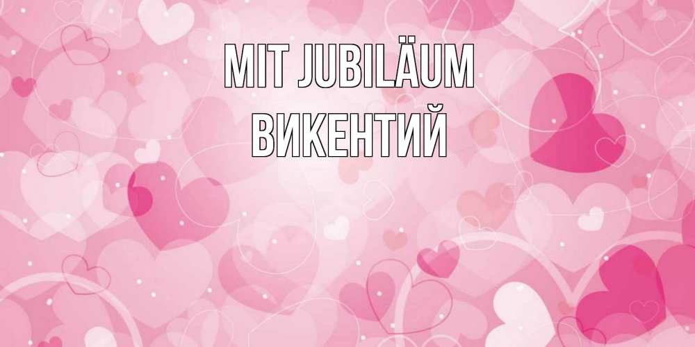 Открытка на каждый день с именем, Викентий Mit Jubiläum абстрактные узоры и сердечки Прикольная открытка с пожеланием онлайн скачать бесплатно 