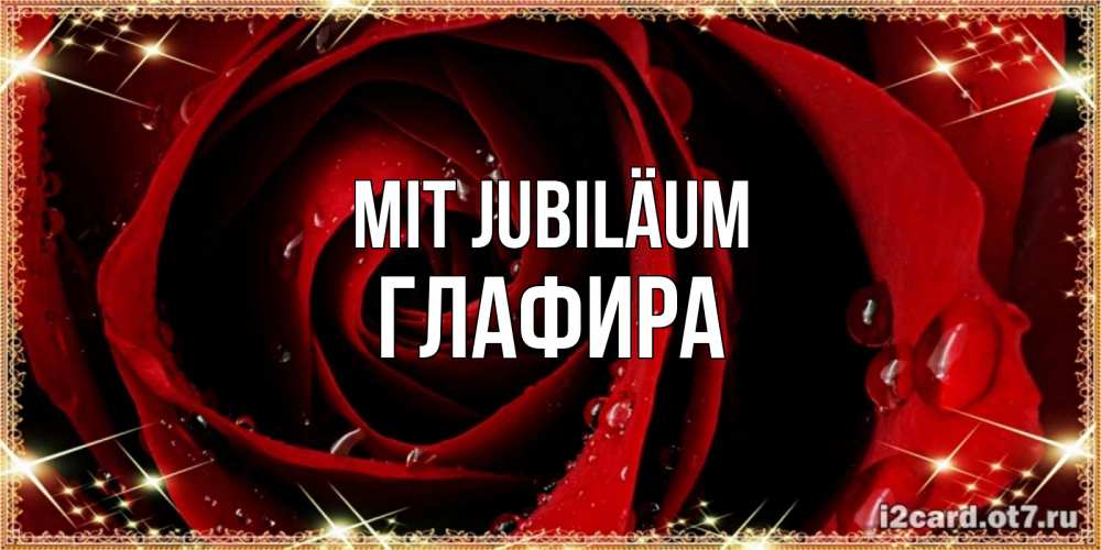 Открытка на каждый день с именем, Глафира Mit Jubiläum цветок в росе на день рождения Прикольная открытка с пожеланием онлайн скачать бесплатно 