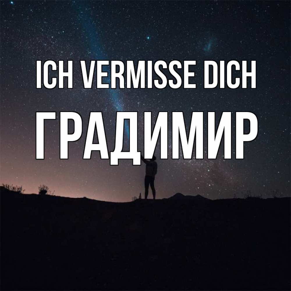 Открытка на каждый день с именем, Градимир Ich vermisse dich звезды и луч света Прикольная открытка с пожеланием онлайн скачать бесплатно 