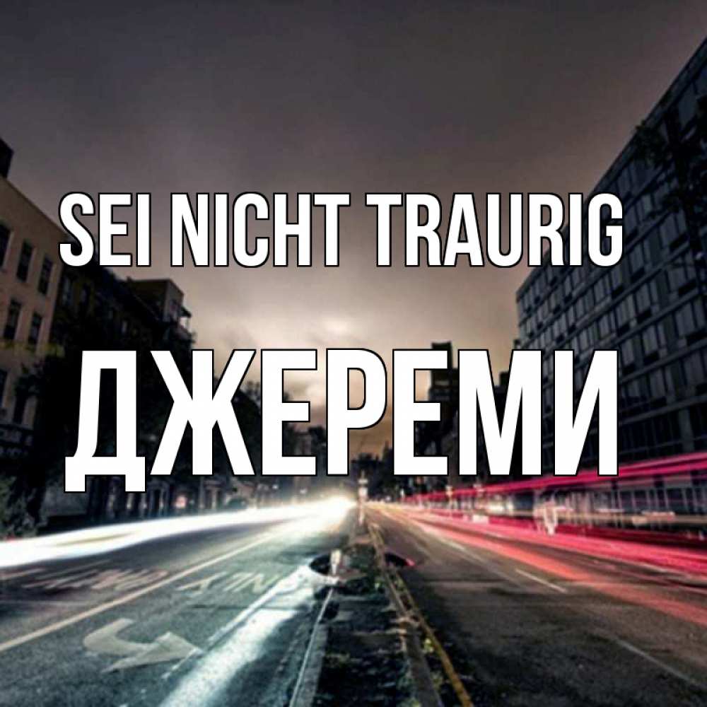 Открытка на каждый день с именем, Джереми Sei nicht traurig съемка ночью Прикольная открытка с пожеланием онлайн скачать бесплатно 
