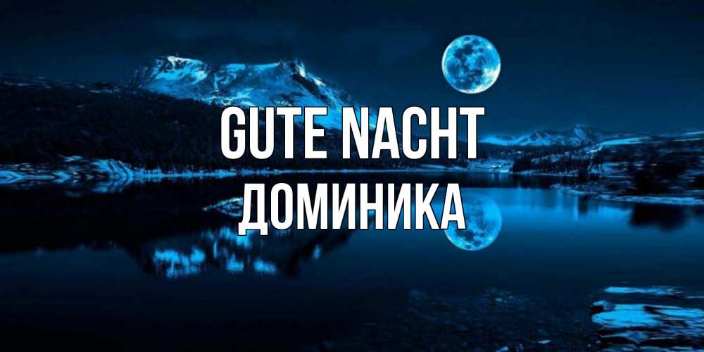 Открытка на каждый день с именем, Доминика Gute Nacht луна, озеро, горы Прикольная открытка с пожеланием онлайн скачать бесплатно 
