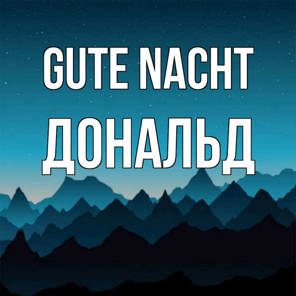 Открытка на каждый день с именем, Дональд Gute Nacht сладких снов звездное небо Прикольная открытка с пожеланием онлайн скачать бесплатно 