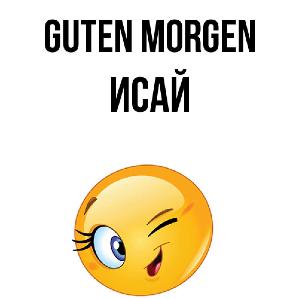 Открытка на каждый день с именем, Исай Guten Morgen хорошее настроение Прикольная открытка с пожеланием онлайн скачать бесплатно 