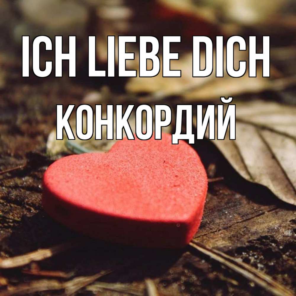 Открытка на каждый день с именем, Конкордий Ich liebe dich листья деревье 4 Прикольная открытка с пожеланием онлайн скачать бесплатно 