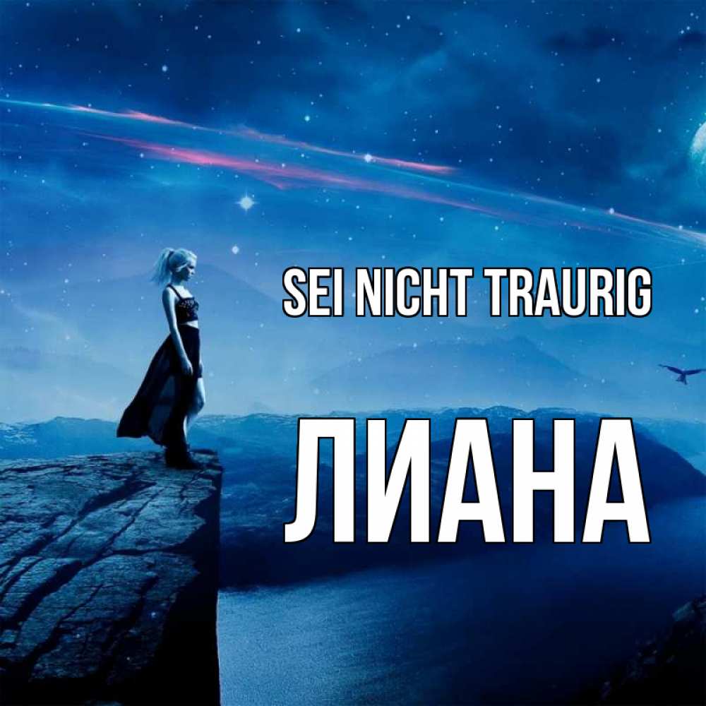 Открытка на каждый день с именем, Лиана Sei nicht traurig вода и скала Прикольная открытка с пожеланием онлайн скачать бесплатно 