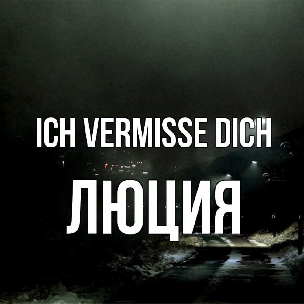 Открытка на каждый день с именем, Люция Ich vermisse dich окраина города Прикольная открытка с пожеланием онлайн скачать бесплатно 