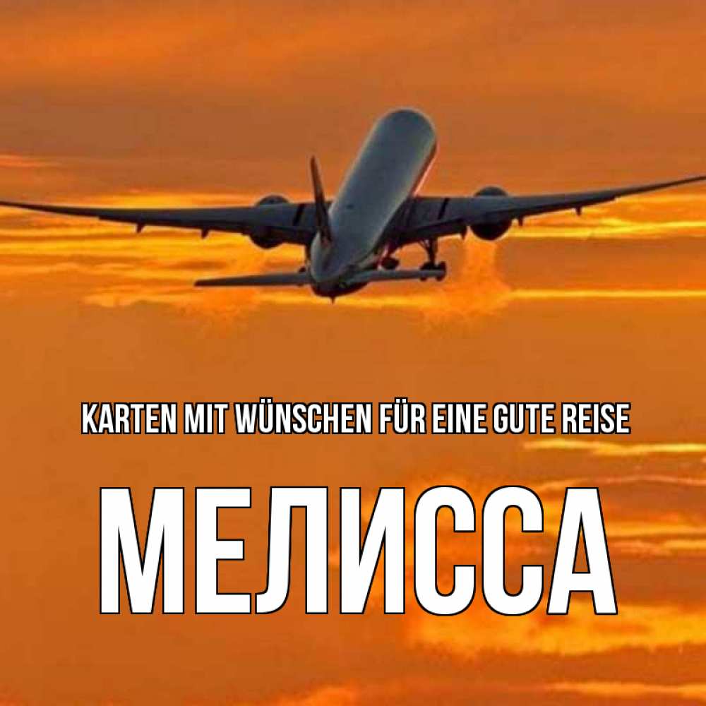 Открытка на каждый день с именем, Мелисса Karten mit Wünschen für eine gute Reise оранжевое небо Прикольная открытка с пожеланием онлайн скачать бесплатно 