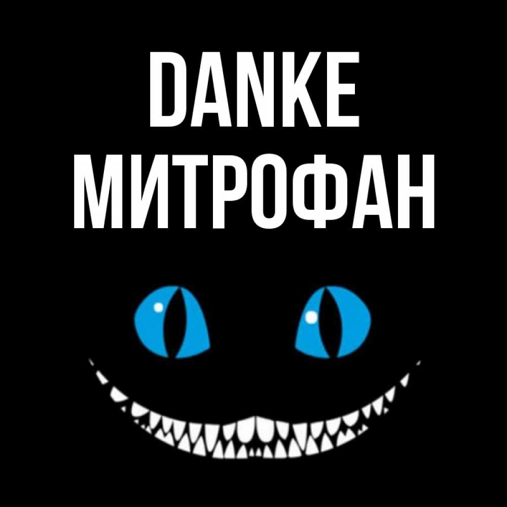 Открытка на каждый день с именем, Митрофан Danke благодарю от чеширика Прикольная открытка с пожеланием онлайн скачать бесплатно 