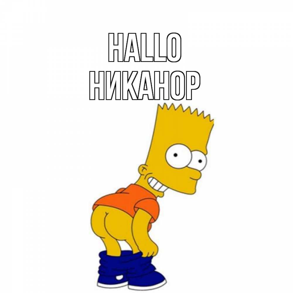 Открытка на каждый день с именем, Никанор Hallo попочка Прикольная открытка с пожеланием онлайн скачать бесплатно 