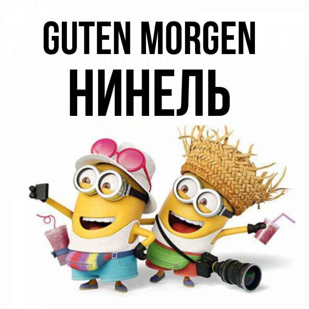 Открытка на каждый день с именем, Нинель Guten Morgen карнавал Прикольная открытка с пожеланием онлайн скачать бесплатно 