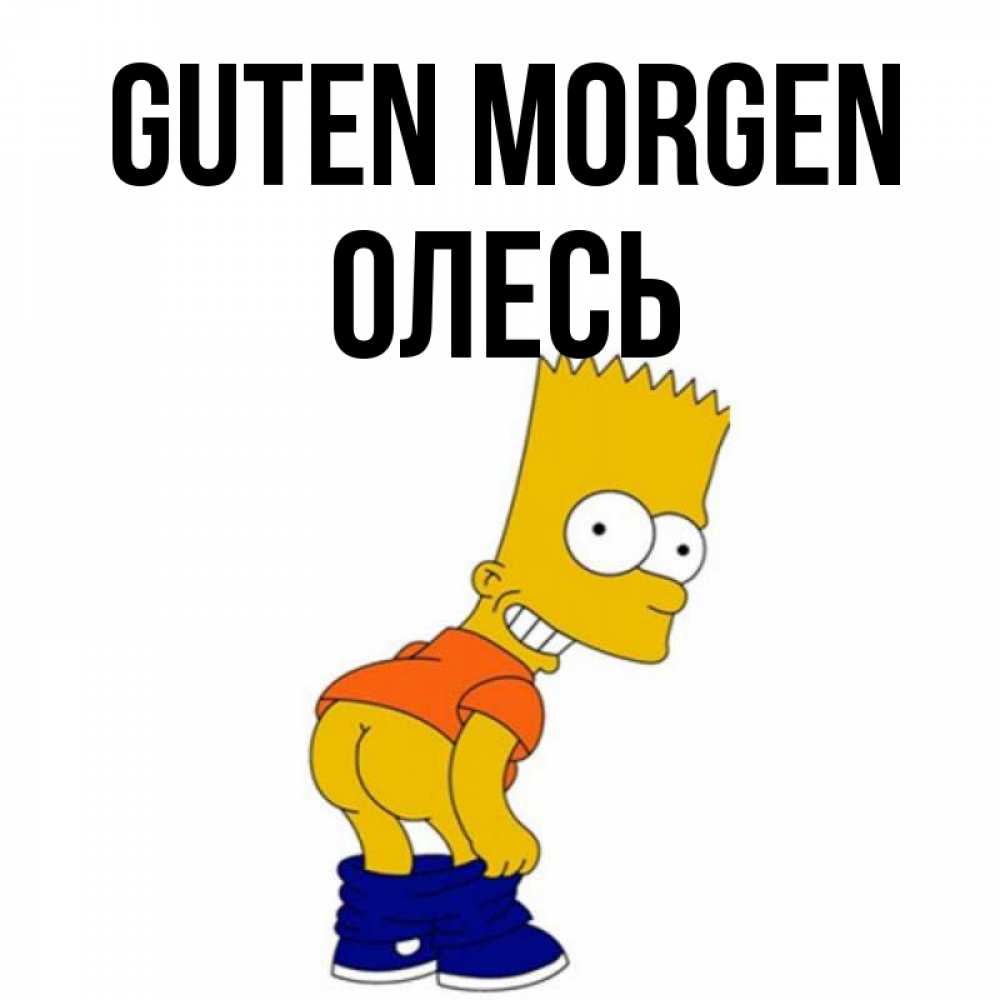 Открытка на каждый день с именем, Олесь Guten Morgen Открытки с Симпсонами Прикольная открытка с пожеланием онлайн скачать бесплатно 