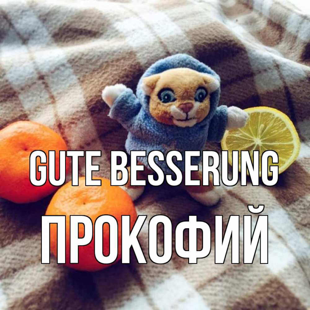 Открытка на каждый день с именем, Прокофий Gute Besserung вот тебе апельсинка и лимон Прикольная открытка с пожеланием онлайн скачать бесплатно 