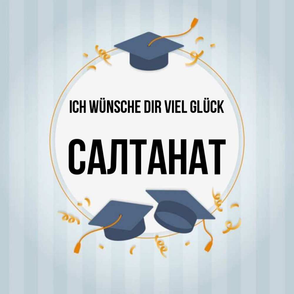 Открытка на каждый день с именем, Салтанат Ich wünsche dir viel Glück для студентов Прикольная открытка с пожеланием онлайн скачать бесплатно 