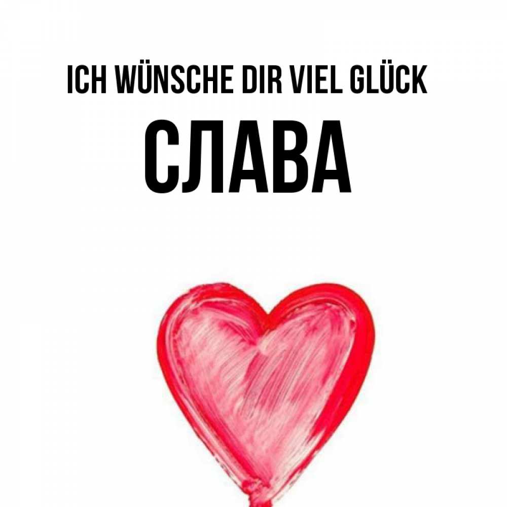 Открытка на каждый день с именем, Слава Ich wünsche dir viel Glück рисунок маркером Прикольная открытка с пожеланием онлайн скачать бесплатно 