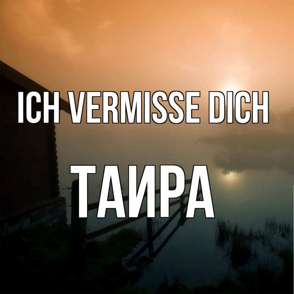 Открытка на каждый день с именем, Таира Ich vermisse dich приходи ко мне на чай Прикольная открытка с пожеланием онлайн скачать бесплатно 