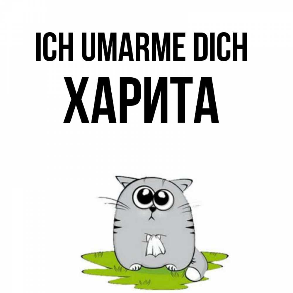 Открытка на каждый день с именем, Харита Ich umarme dich котик теребит платочек сидя на травке Прикольная открытка с пожеланием онлайн скачать бесплатно 