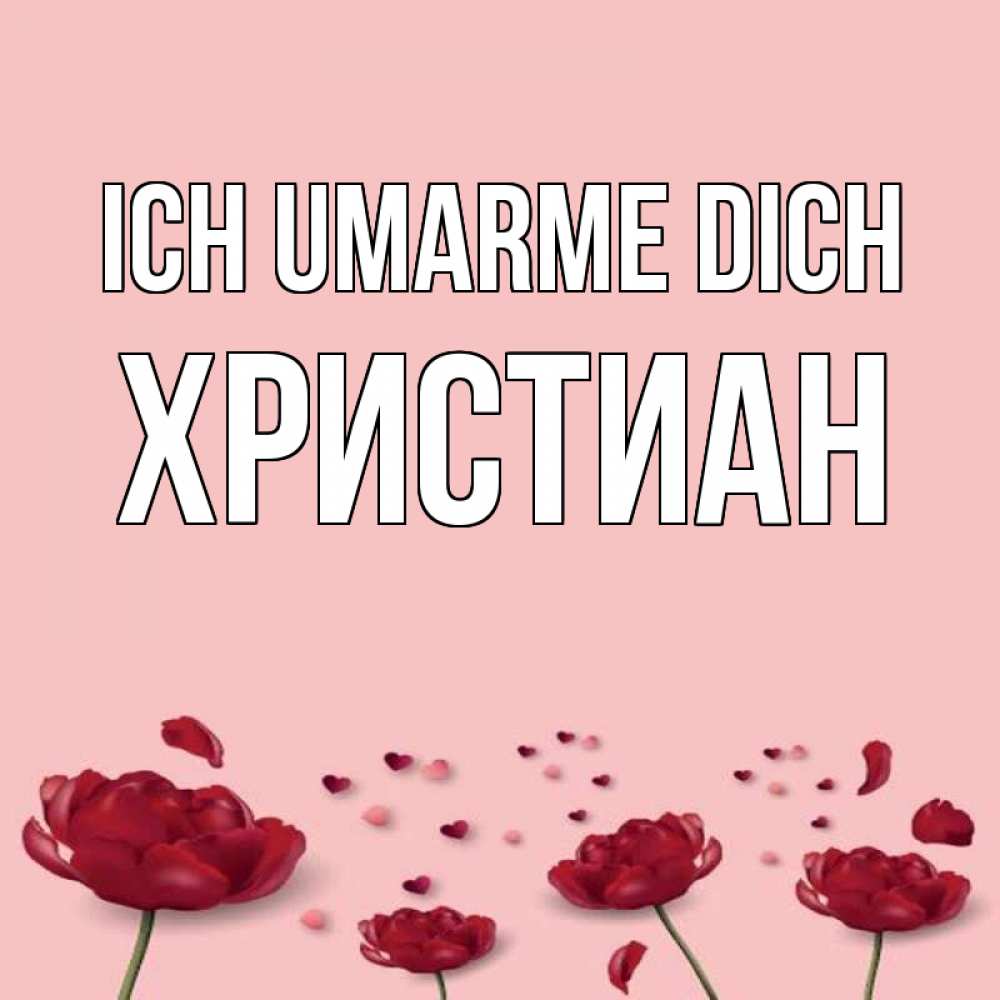 Открытка на каждый день с именем, Христиан Ich umarme dich бесплатно Прикольная открытка с пожеланием онлайн скачать бесплатно 