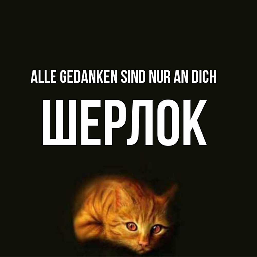 Открытка на каждый день с именем, Шерлок Alle Gedanken sind nur an dich рыжий Прикольная открытка с пожеланием онлайн скачать бесплатно 