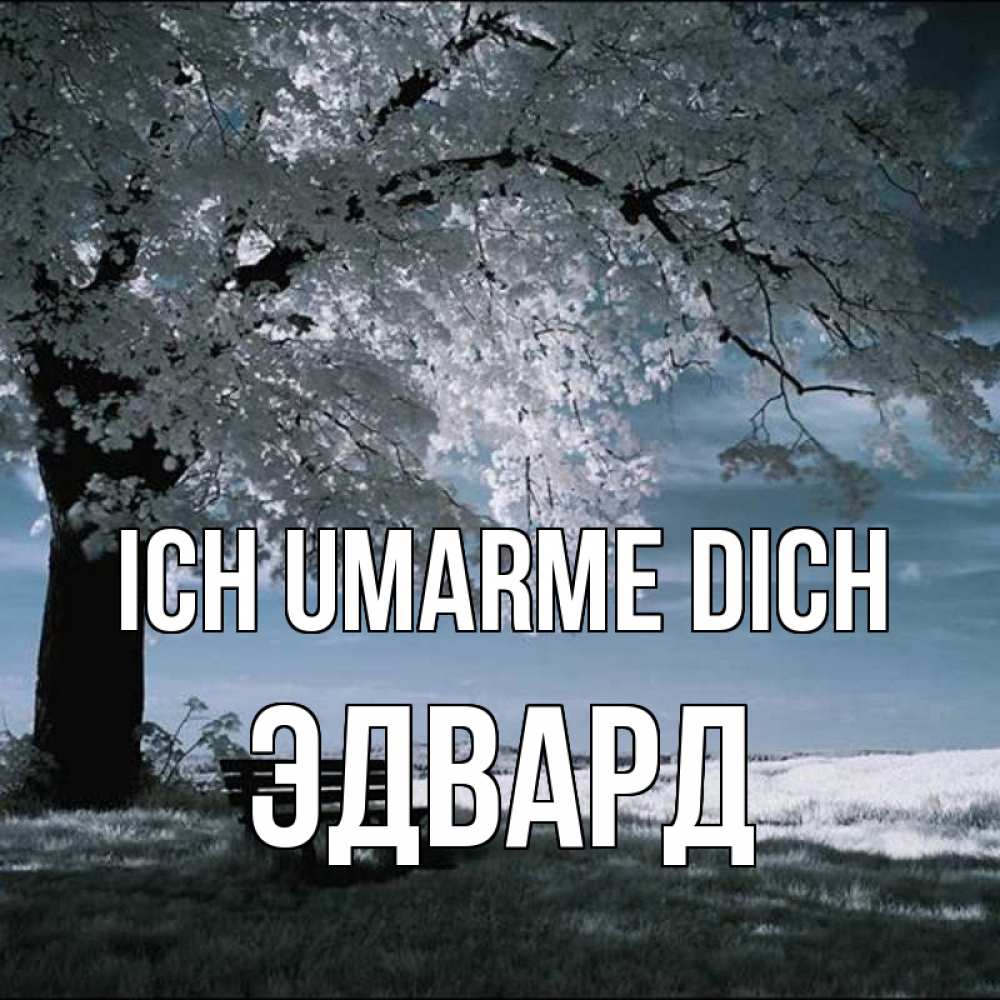 Открытка на каждый день с именем, Эдвард Ich umarme dich дерево Прикольная открытка с пожеланием онлайн скачать бесплатно 