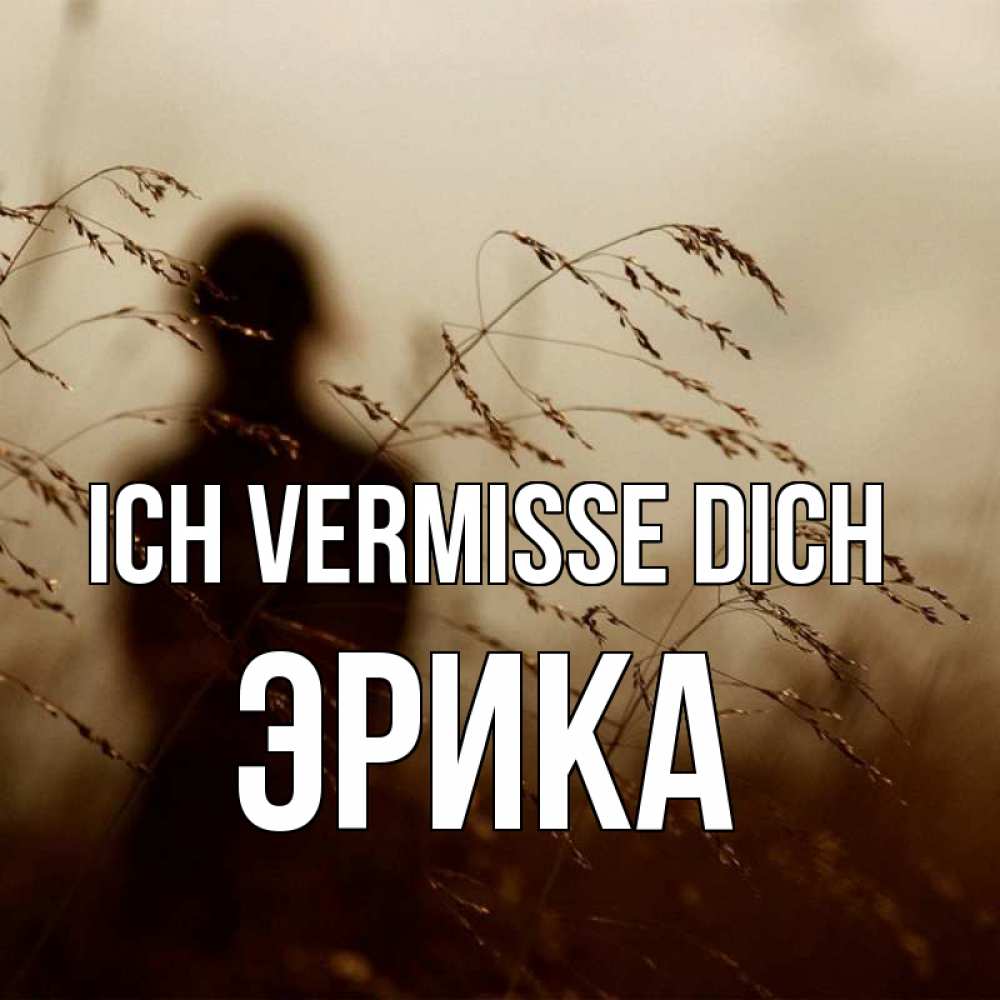 Открытка на каждый день с именем, Эрика Ich vermisse dich силуэт девушки Прикольная открытка с пожеланием онлайн скачать бесплатно 