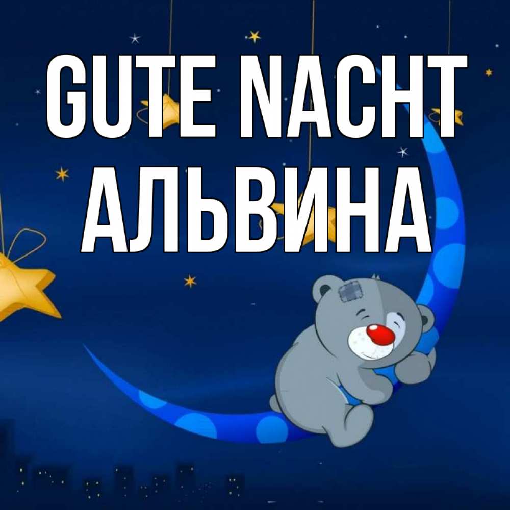 Открытка на каждый день с именем, Альвина Gute Nacht над городом Прикольная открытка с пожеланием онлайн скачать бесплатно 