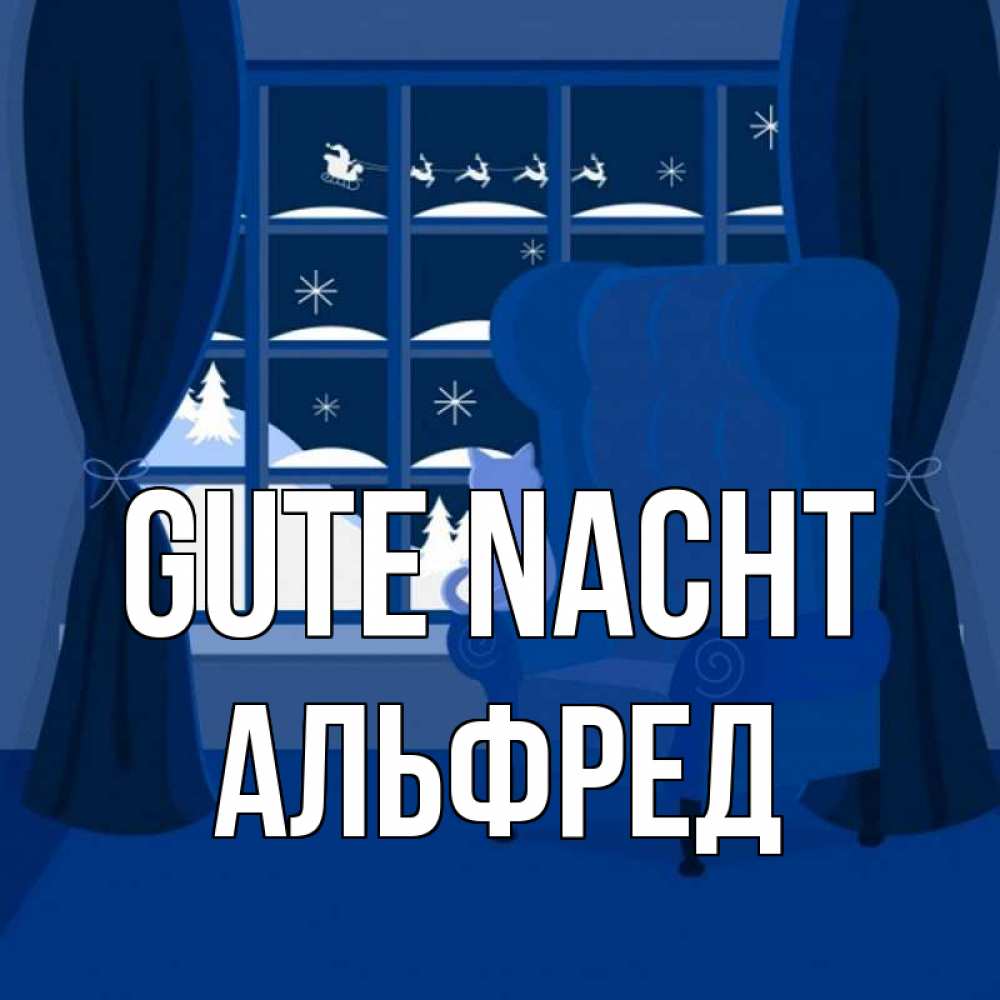 Открытка на каждый день с именем, Альфред Gute Nacht зимняя тема Прикольная открытка с пожеланием онлайн скачать бесплатно 
