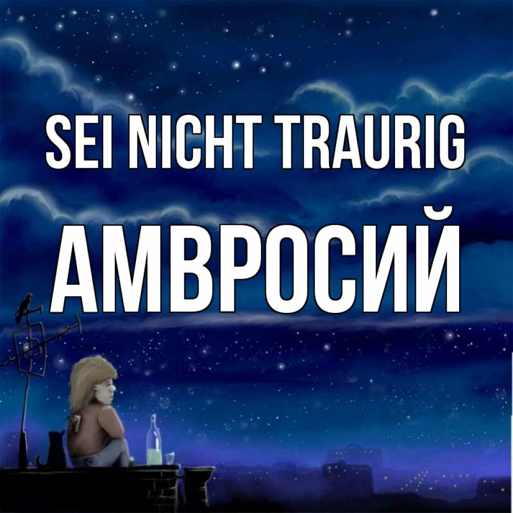Открытка на каждый день с именем, Амвросий Sei nicht traurig город с крыши Прикольная открытка с пожеланием онлайн скачать бесплатно 