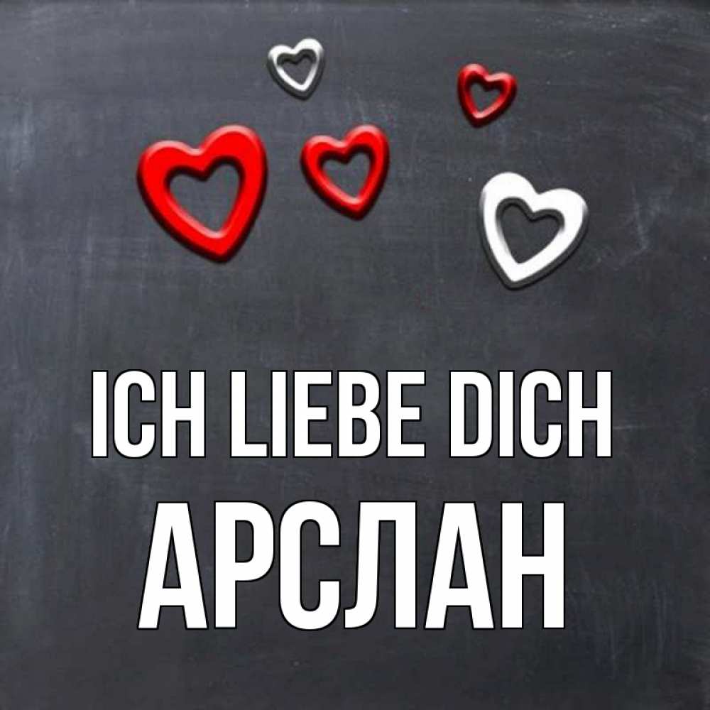 Открытка на каждый день с именем, Арслан Ich liebe dich сердечки белые и красные Прикольная открытка с пожеланием онлайн скачать бесплатно 