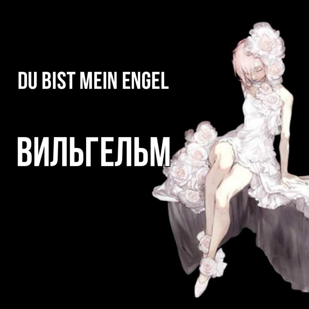 Открытка на каждый день с именем, Вильгельм Du bist mein Engel девушка в стиле аниме как ангел Прикольная открытка с пожеланием онлайн скачать бесплатно 