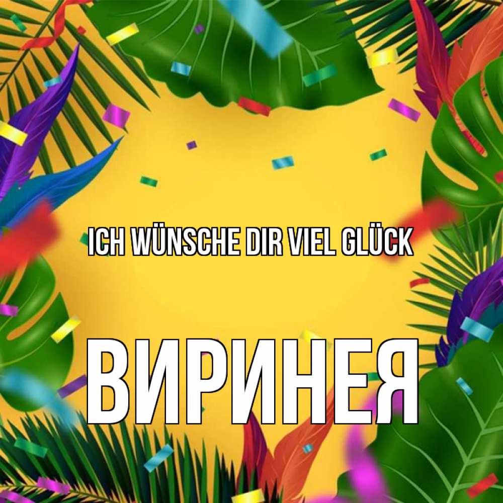 Открытка на каждый день с именем, Виринея Ich wünsche dir viel Glück тропики Прикольная открытка с пожеланием онлайн скачать бесплатно 