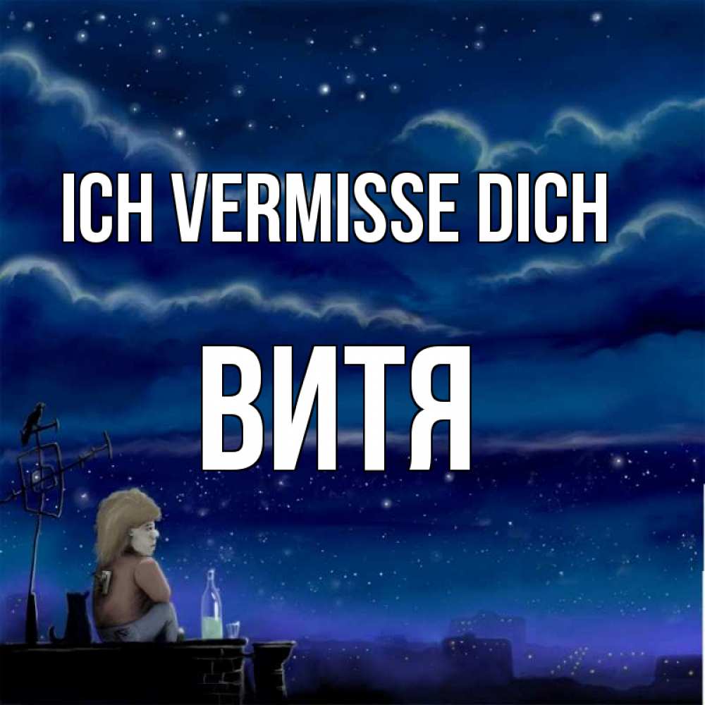 Открытка на каждый день с именем, Витя Ich vermisse dich на крыше 1 Прикольная открытка с пожеланием онлайн скачать бесплатно 