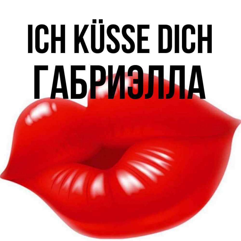 Открытка на каждый день с именем, Габриэлла Ich küsse dich губки надутые бантиком Прикольная открытка с пожеланием онлайн скачать бесплатно 