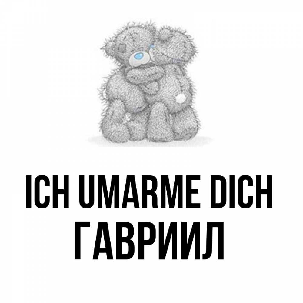 Открытка на каждый день с именем, Гавриил Ich umarme dich два теддика Прикольная открытка с пожеланием онлайн скачать бесплатно 