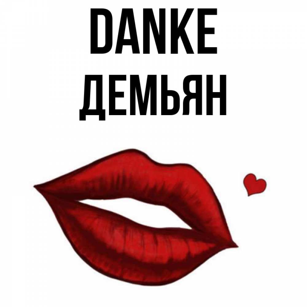 Открытка на каждый день с именем, Демьян Danke целую нежно с сердечком Прикольная открытка с пожеланием онлайн скачать бесплатно 