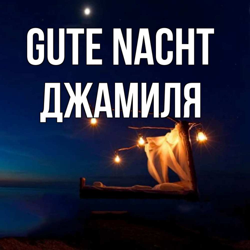 Открытка на каждый день с именем, Джамиля Gute Nacht милый мой Прикольная открытка с пожеланием онлайн скачать бесплатно 